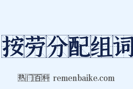 按劳分配组词是什么意思的图片